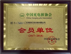  中國充電樁協會會員單位